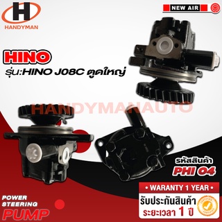 ปั๊มพาวเวอร์ HINO รุ่น HINO JO8C ตูดใหญ่