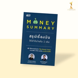 Money Summary : สรุปเรื่องเงินให้เข้าใจง่ายใน 1 เล่ม