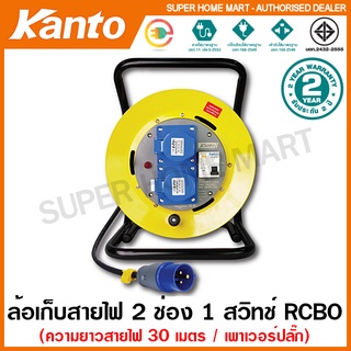 Kanto ล้อเก็บสายไฟ 2 ช่อง 1 สวิทช์ RCBO สายไฟยาว 30 เมตร ทนกระแส 16 แอมป์ ปลั๊กเสียบแบบ Power Plug รุ่น KT-POWER-1630Z