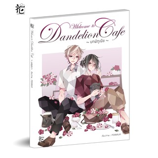 Welcome to Dandelion Cafe - บทพิทูเนีย - (เล่ม 2)