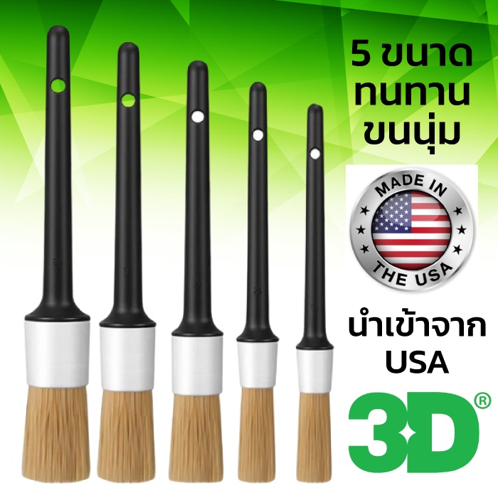 แปรงพู่กัน 3D USA ทนทานมี 5 ขนาด ครบชุด สินค้านำเข้าจาก USA เกรดพรีเมี่ยม