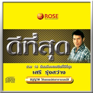 120405/CD 18 เพลง ดีที่สุด เสรี รุ่งสว่าง/120