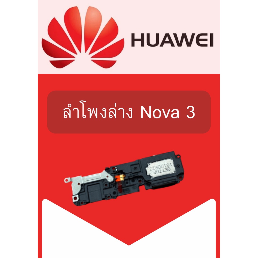 ลำโพงล่าง Huawei Nova3 แถมฟรี ชุดไขควง อะไหล่คุณภาพดี ShopShop Mobile