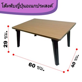 โต๊ะญี่ปุ่น ขาพลาสติก ขนาด 16x24 นิ้ว (40x60 ซม.) ลายไม้สีบีซ โต๊ะพับอเนกประสงค์ โต๊ะเขียนหนังสือ ขาพับได้