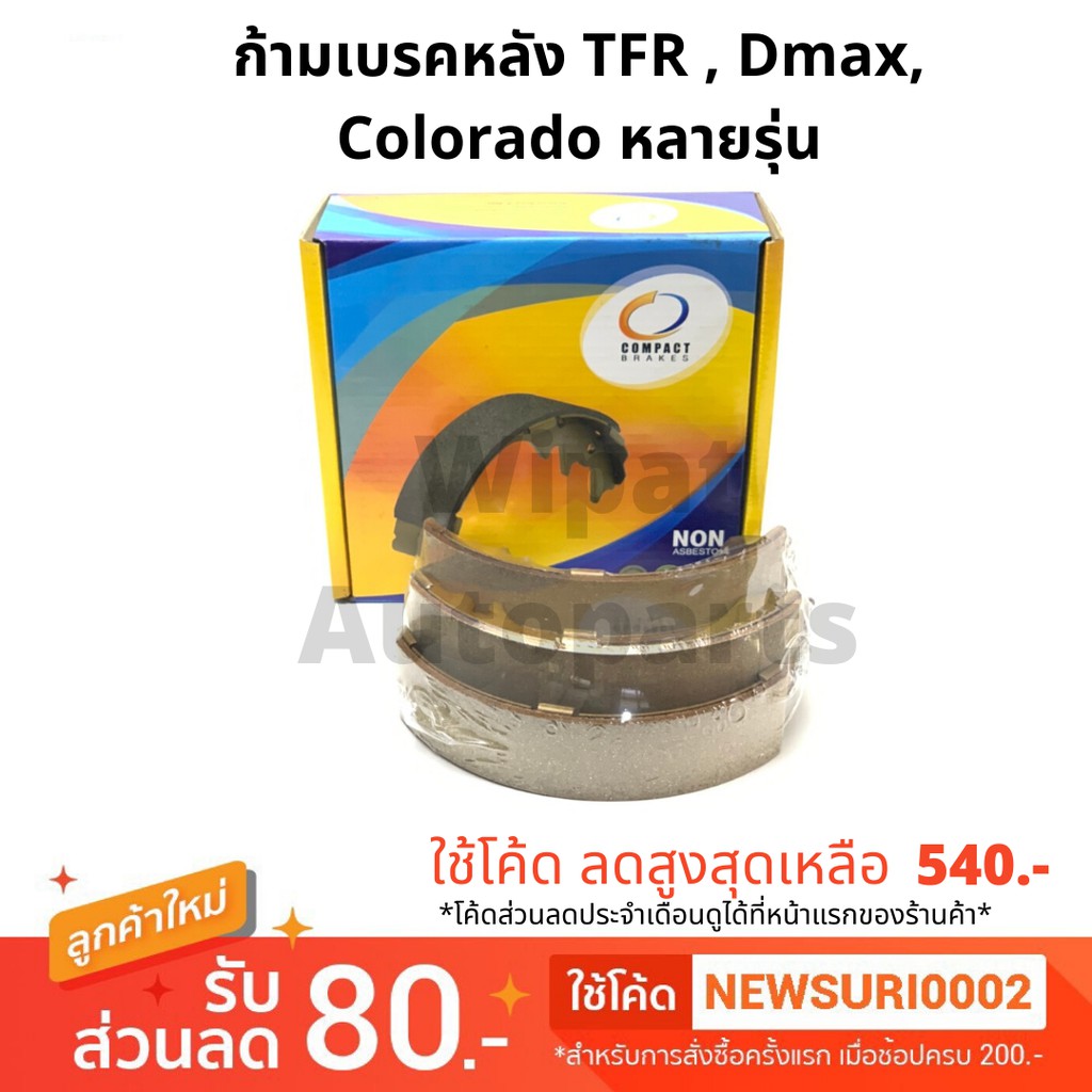 Compact คอมแพค ก้ามเบรกหลัง ก้ามเบรค Isuzu TFR , Dmax ดีแมกซ์ , Chevrolet Colorado หลายรุ่น