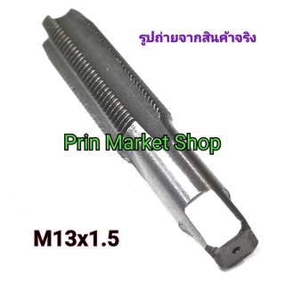 ต๊าปเกลียว ตัวเดี่ยว ดอกต๊าปเกลียว Hand Tap ขนาด M 13x1.5