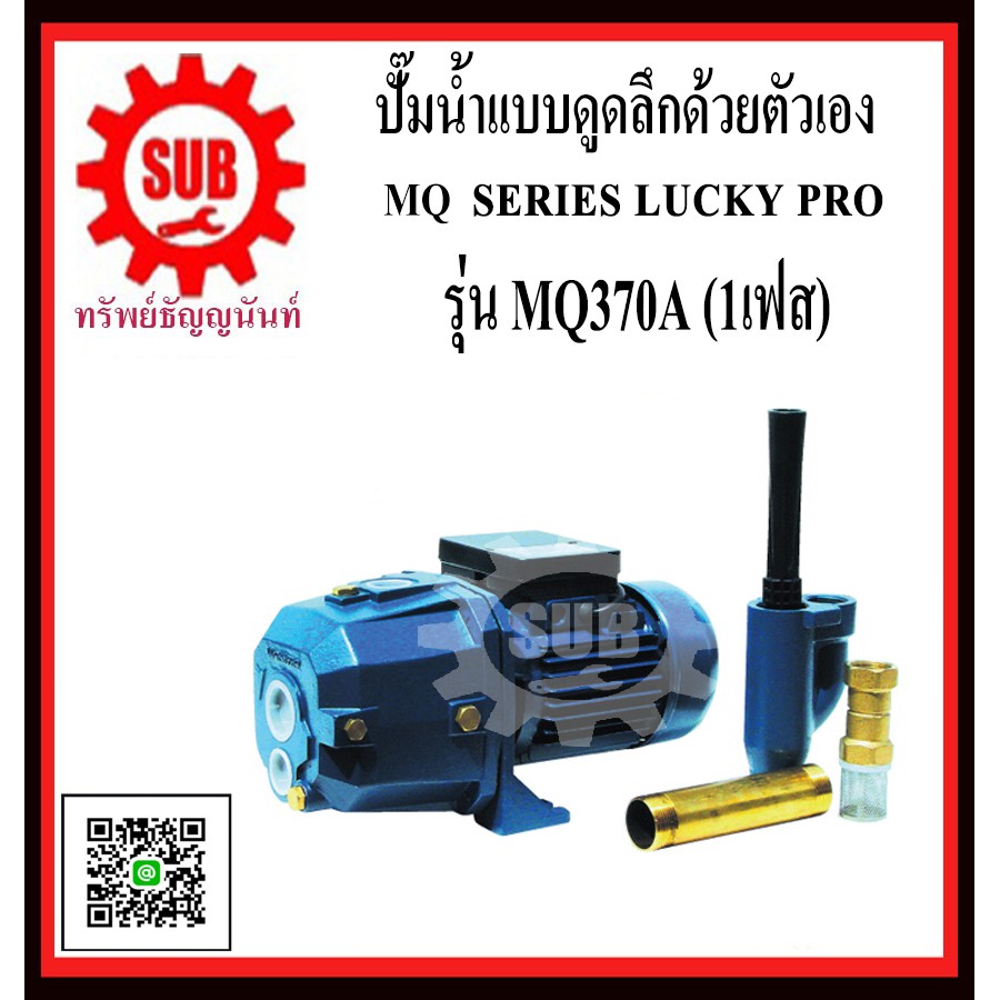LUCKY PRO ปั๊มน้ำหอยโข่งชนิกหน้าเเปลน รุ่น MQ370-A  MQ370 - A   MQ370 A   MQ370A  MQ 370 A  MQ-370-A