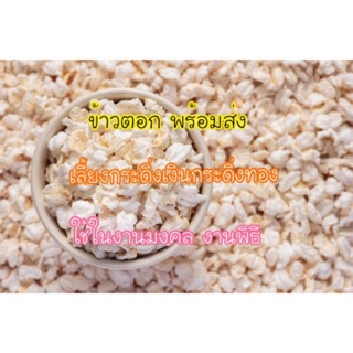 ข้าวตอก เลี้ยงกระดิ่งเงินกระดิ่งทอง งานพิธีมงคล