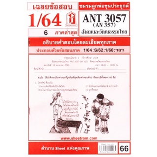 ชีทราม ชีทแดงเฉลยข้อสอบ ANT3057 (AN357) สังคมและวัฒนธรรมไทย