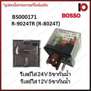 รีเลย์ 5 ขา รีเลย์ใส 12V / 24V กันน้ำได้ ยี่ห้อ BOSSO