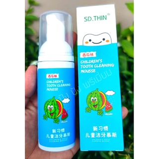 ยาสีฟันมูสโฟมเด็ก สูตรธรรมชาติ ออร์แกนิก SD.THIN กลืนได้ อายุ 2 ปีขึ้นไป 60 ml.