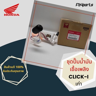 ชุดปั๊มน้ำมันเชื้อเพลิง แท้ศูนย์ HONDA CLICK-I เก่า (16800-KVB-T01)