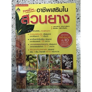 หนังสือ รวยด้วยอาชีพเสริมในสวนยาง