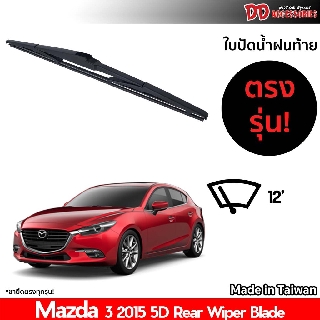 ใบปัดน้ำฝนท้าย ที่ปัดน้ำฝนท้าย ใบปัดท้าย Mazda 2 3 drs. 2015 ใบปัดน้ำฝนหลัง ที่ปัดน้ำฝนหลัง ใบปัดท้ายหลัง