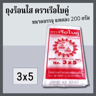 [พร้อมส่ง] ถุงร้อนใส 3x5 ตราเรือใบคู่ บรรจุแพคละ 200 กรัม