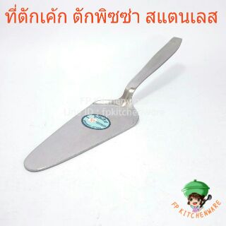 (พร้อมส่ง) ที่ตักเค้ก ตัดพิซซ่า เกรียงตักเค้ก เกรียงสแตนเลส ตักพาย ที่ตักขนม ที่ตักเบเกอรี่ สแตนเลส