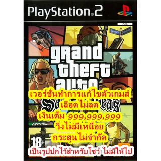 เลือดไม่ลดและอื่นๆ GTA San Andreas สำหรับ PlayStation 2