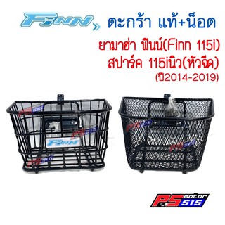 ตะกร้า FINN 115 i / SPARK - 115 i NEW ตัวใหม่ (2014-2021) รุ่นใหม่เท่านั้น