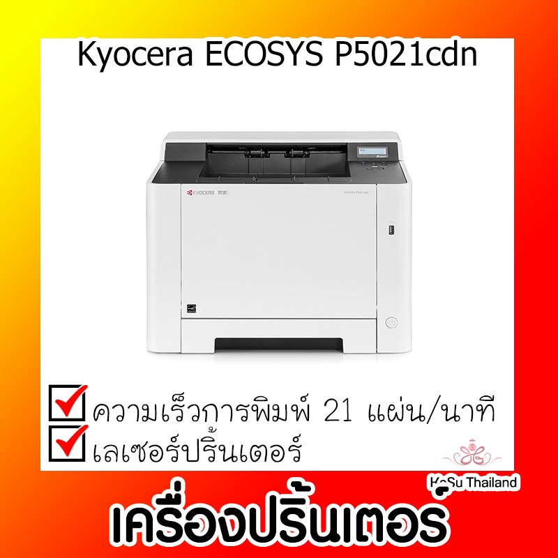 📣📣เครื่องปริ้นเตอร์⚡ เครื่องปริ้นเตอร์เลเซอร์ Kyocera ECOSYS P5021cdn สีขาว