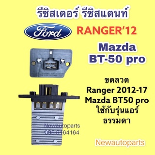 รีซิสแตนท์ FORD RANGER MAZDA BT-50 PRO ปี 2012-17 แอร์ธรรมดา ขดลวด โบเวอร์แอร์ รีซิสเตอร์ ฟอร์ด เรนเจอร์ มาสด้า BT50 PRO