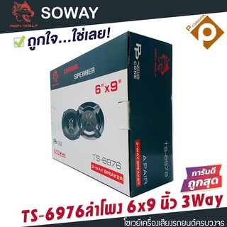 ลำโพงถูกที่สุด ลำโพงติดรถยนต์ 6x9 นิ้ว 3 WAY 300วัตต์ SOWAY IRON WOLF รุ่น TS-6976 แกนร่วม