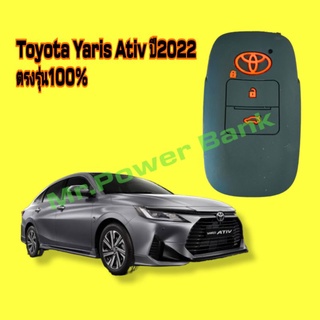 (โตโยต้า)Case Toyota Yaris Ativปี2022 รุ่นใหม่ล่าสุด (ซิลิโคน) siliconeสีสันสดสวยหนาหนุ่มตรงรุ่น100%