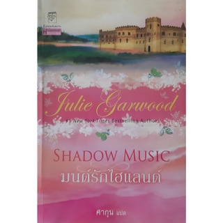 มนต์รักไฮแลนด์ (ชุด ไฮแลนด์ #3) จูลี่ การ์วูด (Julie Garwood) แก้วกานต์ นิยายโรมานซ์แปล