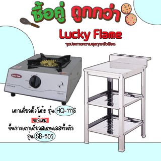 Lucky Flame ซื้อคู่คุ้มกว่า เตาเดี่ยวตั้งโต้ะ Hq-111s พร้อมชั้นวางเตาเดี่ยว Sb-502 สุดคุ้ม ประกันวาล์ว5ปี💖