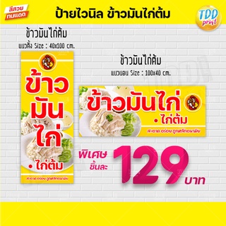 ป้ายไวนิลข้าวมันไก่ต้ม V1 ป้ายทนแดด กันน้ำ ภาพคมชัด สีสวยสดใส พร้อมใช้งาน