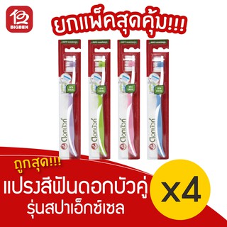 [4 ด้าม] ดอกบัวคู่ แปรงสีฟัน รุ่นสปาเอ็กซ์เซล