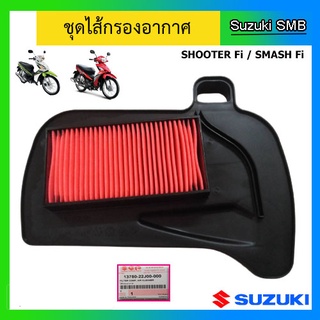 ไส้กรองอากาศ ยี่ห้อ Suzuki รุ่น Shooter Fi / Smash Fi แท้ศูนย์