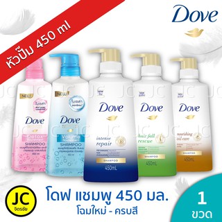 Dove แชมพูโดฟ 410-450 มล. หัวปั๊ม โฉมใหม่! ครบสี