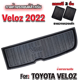 ถาดท้ายรถยนต์เข้ารูป ตรงรุ่น สำหรับ VELOZ ถาดท้ายรถยนต์ VELOZ ถาดท้ายรถ VELOZ ถาดปูท้ายรถ VELOZ #VELOZ #VELOZ