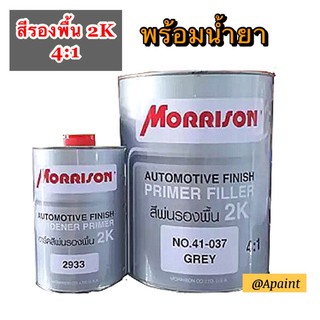 สีรองพื้น 2K มอร์ริสัน Morrison Primer 2k 41-037 Grey ขนาด 1 ลิตร