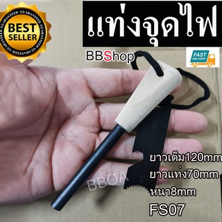 FS07 Mini Flint Striker Fire Starter แท่งแมกนีเซียม แท่งจุดไฟ พกพา สำหรับ จุดไฟ ด้ามไม้