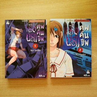 เรือนรก ศพคืนชีพ เล่ม 1-2