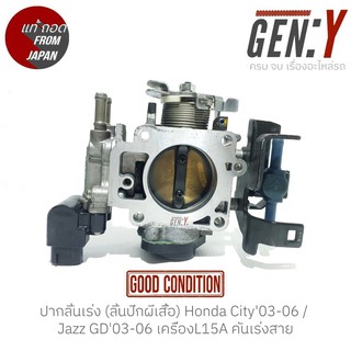 ปากลิ้นเร่ง (ลิ้นปีกผีเสื้อ) Honda City03-06 / Jazz GD03-06 เครื่องL15A คันเร่งสาย สินค้าแท้ ญี่ปุ่นมือสอง 100%