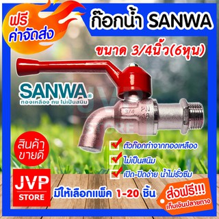 **ส่งฟรี**ก๊อกน้ำ 3/4นิ้ว(6หุน) SANWA มีให้เลือกแพ็ค 1-5ชิ้น ทองเหลืองแท้ ผลิตจากวัสดุคุณภาพ แข็งแรง ทนทาน ไม่เป็นสนิม