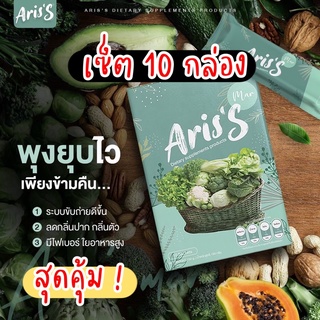 🥦 เซ็ต 10 กล่อง Aris อริสเอส Ariss