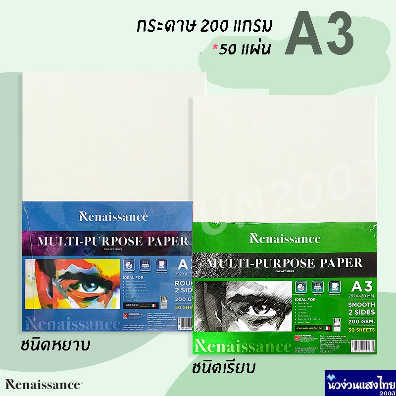 Renaissance กระดาษวาดเขียน A3 ชนิดหยาบ / ชนิดเรียบ หนา 200gsm บรรจุ 50แผ่น กระดาษวาดรูป กระดาษวาดภาพ
