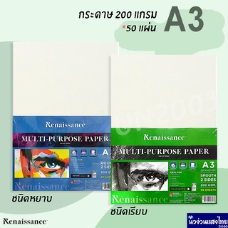 Renaissance กระดาษ 100ปอนด์ A3 ชนิดหยาบ / ชนิดเรียบ หนา 200gsm บรรจุ 50แผ่น กระดาษวาดรูป กระดาษวาดภาพ