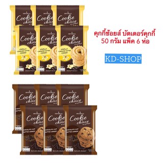 คุกกี้ช้อยส์ Cookie Choice บัตเตอร์คุกกี้ 2 รสชาติ ขนาด 50 กรัม แพ็ค 6 ห่อ สินค้าใหม่ สุดคุ้ม พร้อมส่ง