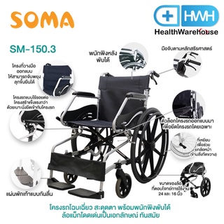 รถเข็นผู้ป่วย Soma 150.3 F24 Wheelchair Hospital วีลแชร์ รถเข็น รถเข็นผู้สูงอายุ พับได้ รถเข็นผู้ใหญ่ วิลแชร์ผู้ป่วย