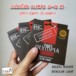 สายกีตาร์ไฟฟ้า Olympia เบอร์ 10-46 x3 สุดประหยัด