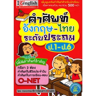 Se-ed (ซีเอ็ด) : หนังสือ คำศัพท์อังกฤษ-ไทย ระดับประถม ป.1-ป.6