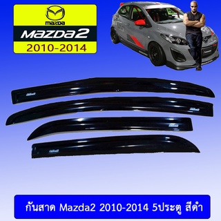 กันสาด Mazda2 2010-2014 5ประตู สีดำ