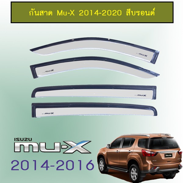 คิ้วกันสาดประตู กันสาด Mu-X 2014-2020 สีบรอนด์AO Isuzu Mu x