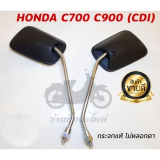 กระจก HONDA C700 C900 CDI เลนส์แท้