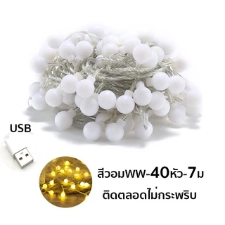15 เมตร // ไฟแต่งห้อง ไฟตกแต่ง USB สำหรับตกแต่ง ไฟเชอร์รี่ LED 50หัว ไฟปีใหม่ YJR501