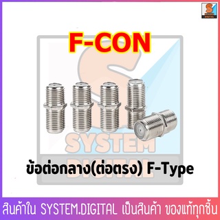 ตัวต่อกลาง F-CON (F-Type RG6 แบบเกลียวด้านนอก) Pack 20 ตัว /100 ตัว